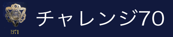 チャレンジ70